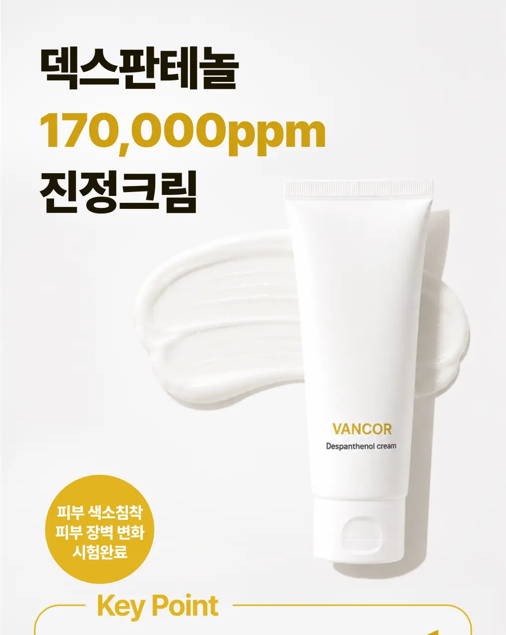 [색소침착 진정크림] 덱스판테놀17만ppm 장벽크림 상세페이지 1